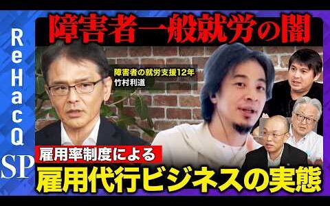 【ひろゆきvs障害者就労】障害者雇用率制度…企業が抱える問題・障害者の一般就労は可能なのか…？【ReHacQ高橋弘樹】