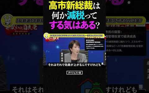 ひろゆき/高市新総理誕生で何か「減税」は行われる？【ひろゆき 切り抜き 高市早苗 総理大臣 経済 政策 政治 論破 所信表明 働き方改革 討論 ショート】