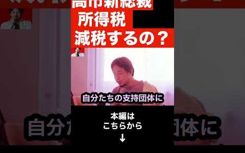 【高市総裁誕生】減税しない理由をひろゆきに聞いてみた...＃変われ自民党は嘘だったの？「裏金議員が復活」【ひろゆき 切り抜き 高市早苗 麻生太郎】#shorts