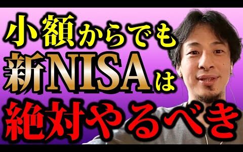 【ひろゆき】全世代においてNISAをやった方がいい時代になって来ています、NISAを知らない人が損しないように僕が細かく説明します【NISA 投資 インデックスファンド 株 証券口座 貯金 金融庁】