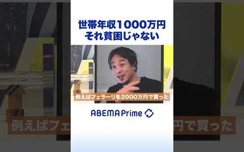 世帯年収1000万円 それ貧困じゃない #ひろゆき #アベプラ #Shorts