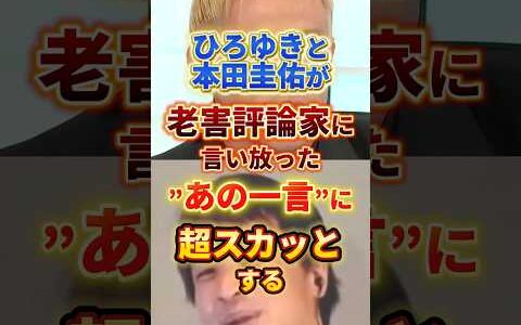 最後めちゃくちゃスカッとする#ひろゆき #本田圭佑 #政治
