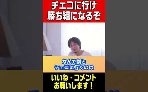 【ひろゆき切り抜き】人生勝組になりたいなら今すぐ行け！