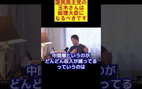 【ひろゆき】今こそ国民民主党の玉木さんは総理大臣になるべきです【ひろゆき切り抜き】