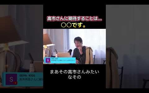 高市さんに期待することは… #切り抜き #ひろゆき