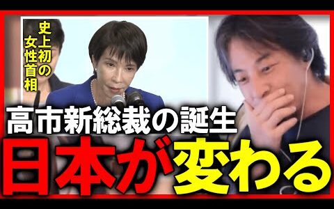 高市早苗氏が新総裁に選出、史上初の女性首相で日本はこう変わります 【ひろゆき 切り抜き 総理大臣 首相】