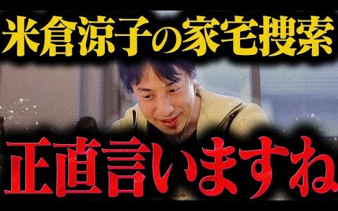 【ひろゆき】米倉涼子が家宅捜査されたらしいですがおそらく【ひろゆき 切り抜き 論破 ひろゆき切り抜き ひろゆきの控え室 文春】