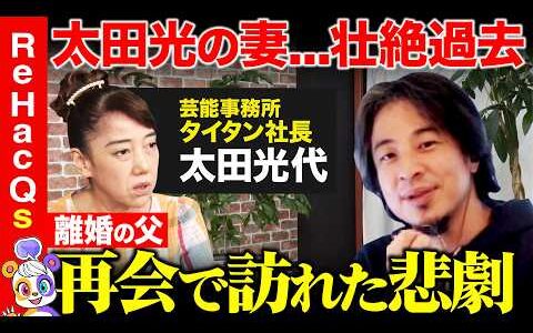 【ひろゆきvs太田光代】激動！キャリアと家庭…幸せの見つけ方【ReHacQ高橋弘樹】