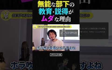 ひろゆき/無能な部下・後輩を育てるのはムダな理由【新人 マネジメント 論破 ひろゆき 切り抜き ショート】 #ひろゆき #仕事 #新人 #shorts