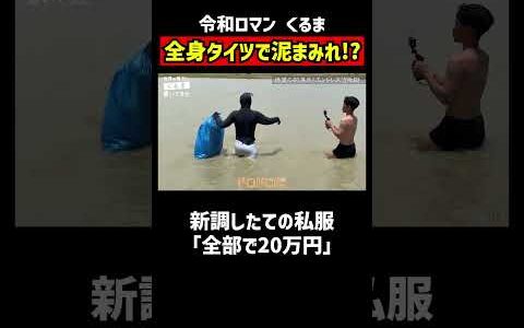 あまり見ない体を張る令和ロマン くるま｜📍#せかはて 新シーズン 『世界の果てに、くるま置いてきた』ABEMAで無料配信中！