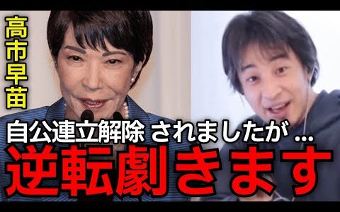 【高市早苗首相】高市支持派の方に吉報です....自公連立解除による玉木雄一郎氏が首相と噂されてますが、結局自民党が強すぎました。【ひろゆき切り抜き】