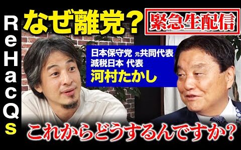 【河村たかしvs百田尚樹vsひろゆき】なぜ離党！？緊急生配信中…百田尚樹さんと大激論【ReHacQ高橋弘樹&西田亮介】