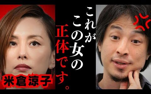 【ひろゆき】トンデモない情報が入ってきて鳥肌が止まらない…米倉涼子が「麻薬取締法違反容疑で捜査」報道…芸能人が違法な薬物から抜け出せない理由。
