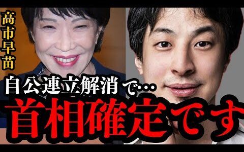【ひろゆき】トンデモない情報が入ってきて鳥肌が止まらない...自公連立解除で高市早苗は次期首相で確定？!玉木雄一郎ではなく高市氏が選ばれる理由とは？