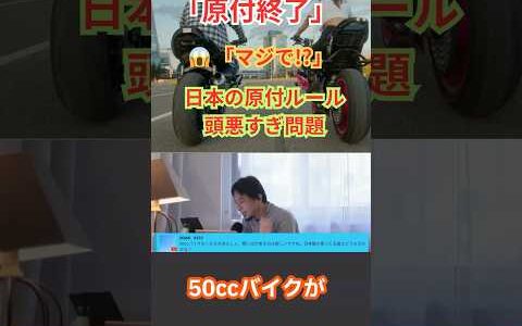 #ひろゆき、原付制度にブチギレ #ひろゆき切り抜き #収益化前#50cc#原付#原付廃止#排ガス規制#125cc#バイク好き#交通ルール#ひろゆきの意見#モビリティ#日本の法律#ショート動画