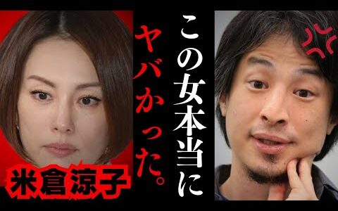 【ひろゆき】米倉涼子の薬物疑惑について正直に言います...彼女っておそらく...薬物中毒者って⚫︎⚫︎だよね...