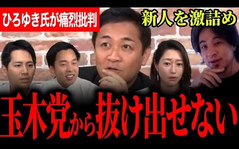 【ひろゆきが新人議員を詰めまくる！】国民民主の課題について議論！ひろゆきから○○だから玉木党から脱却できないと手痛い批判！【玉木雄一郎】【国民民主党】【ひろゆき】
