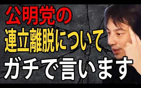 公明党の連立離脱について正直言います…自民党の時代が終わるのかもしれません【ひろゆき切り抜き】