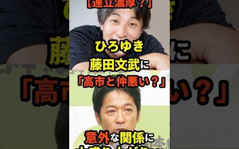 ㊗️30万再生！【連立濃厚？】ひろゆき、藤田文武に「高市と仲悪い？」意外な関係に大盛り上がりｗ