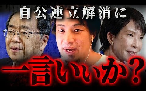 ※高市早苗に暗雲※自公連立解消で玉木雄一郎が内閣総理大臣を務める可能性アリ【 切り抜き 思考 論破 kirinuki hiroyuki 政治】