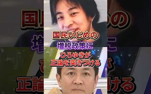 増税ばっかの日本にひろゆきのド正論が止まらない！#ひろゆき#玉木雄一郎#国民民主党
