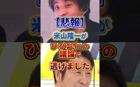 米山隆一がひろゆきとの議論で逃げました#ひろゆき #政治 #米山隆一