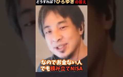 【ひろゆき】株も金も高騰！ウハウハの人は見なくてOK！投資に乗り遅れた貯蓄も株もない方必見！ひろゆきが投資に乗り遅れてしまった人々に向けて今後どうすれば良いか具体的な投資方法について語ってます。