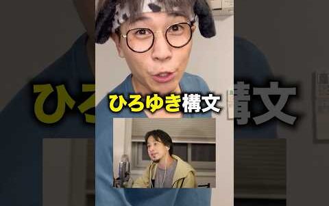 ひろゆき構文！wwww #ひろゆき #ひろゆき構文 #リクエスト