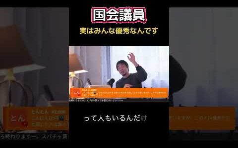 国会議員ってやっぱ優秀ですよ。【ひろゆき】コメント欄でこれについて議論してください #ひろゆき #切り抜き