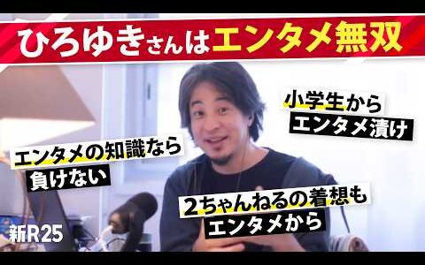 「僕よりエンタメ詳しい人はほぼいない」と豪語するひろゆきさんが語る“エンタメに浸かる価値”