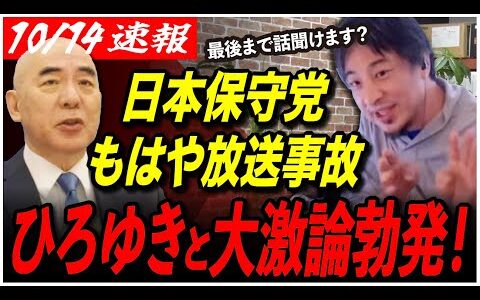 【ひろゆき大激論！】「あなたの演説の時間じゃありません」再生の道より得票した日本保守党ってどんな党？電話出演がもはや放送事故に…【石丸伸二／ReHacQ／切り抜き】