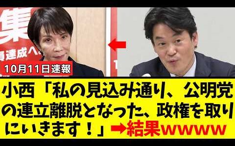 【衝撃】小西ひろゆきさん、「自公連立解消」で意気込みをXに投稿した結果→収拾できない程の大炎上ｗｗｗ