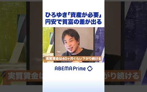 ひろゆき「資産が必要」円安で貧富の差が出る #ひろゆき #アベプラ #Shorts
