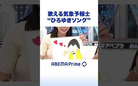歌える気象予報士 “ひろゆきソング” #ひろゆき #アベプラ #Shorts