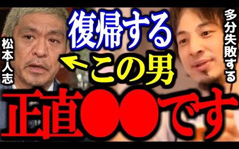 【ダウンタウン】松本人志 活動再開するけどこの男の問題、正直●●だよね...【DOWNTOWN+/切り抜き/論破/ひろゆき切り抜き/ひろゆき】