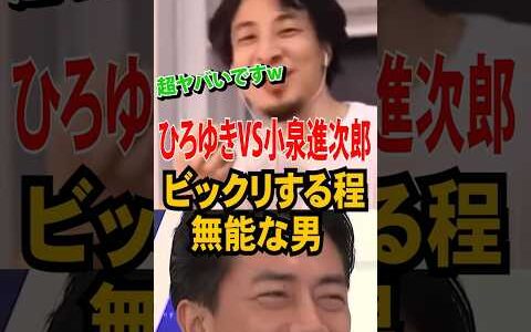 【ひろゆき×小泉進次郎】ビックリする程の無能な男とは？