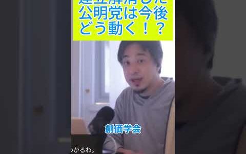 公明党連立拒否の真実 #ひろゆき #切り抜き #ひろゆき切り抜き＃自民党＃公明党＃連立＃解消＃総裁選＃野党＃shorts #政治 #日本 #お金