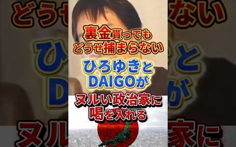 結局裏金議員は金が欲しいだけ#ひろゆき #政治 #裏金