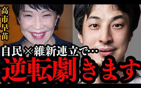 【ひろゆき】トンデモない情報が入ってきて鳥肌が止まらない...自民×維新連立で高市早苗は次期首相で確定？!大阪維新の会が玉木雄一郎ではなく高市氏を選ぶ理由とは？