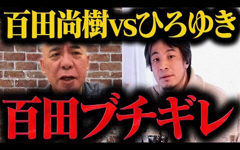 【ひろゆき 緊急速報】百田尚樹vsひろゆき【最新 切り抜き ライブ配信 生配信 リハック 河村たかし】