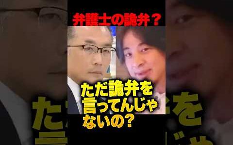 弁護士がひろゆきに詭弁認定されて終了！犯罪者への刑執行を引き伸ばす時間稼ぎ？執行方法が憲法違反と主張するも、代案ゼロでひろゆきに秒で論破されてしまう…被害者遺族の気持ちは置き去り？ #ひろゆき