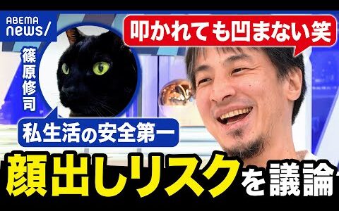 【顔出しリスク】炎上や身の危険を感じることも？ビジネスならOK？ひろゆき流の対処法は？｜アベプラ