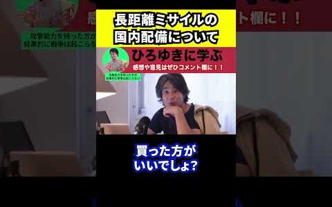 【ひろゆき】長距離ミサイルの国内配備についてどう思いますか？【切り抜き/攻撃能力/戦争/核】