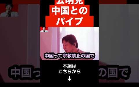 【ひろゆき】さよなら公明党…みなさん誤解してるけど公明党と中国って⚫︎⚫︎だよね…自民公明はこうなる!!#shorts