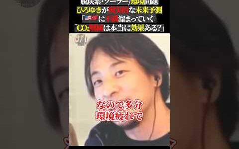 脱炭素・ソーラー環境問題 ひろゆきが現実的な未来予測 「🇺🇸🇨🇳に不満溜まっていく」 「CO₂削減は本当に効果ある？」