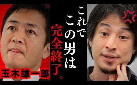 【ひろゆき】玉木雄一郎がまさかの公明党と連携発表!!史上最悪な選択をして国民民主党は完全終了…玉木首相は夢物語でした…