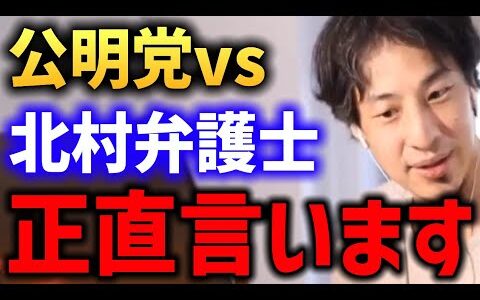 北村晴男vs公明党どうなる？【斎藤代表 創価学会 岩屋 ひろゆき】
