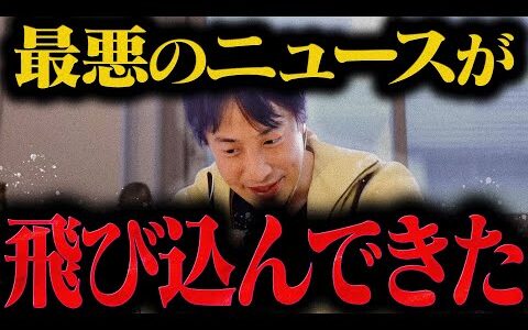 【ひろゆき】※最悪の事態になりました※【ひろゆき 切り抜き 論破 ひろゆき切り抜き ひろゆきの控え室  】