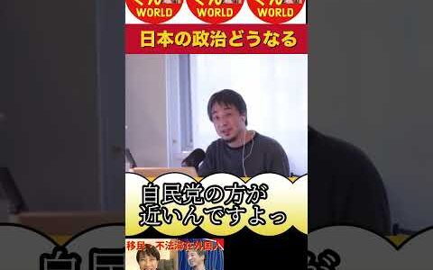 【どうなる⁉️日本の政治が向かう先‼️】 #ひろゆき #ひろゆき切り抜き #切り抜き #相談 #悩み #人生相談 #ひろくんWORLD #ひろくんWORLD #Shorts