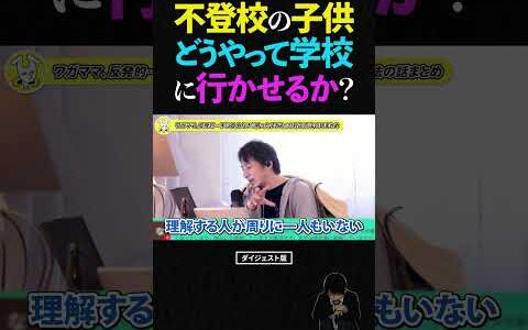 ひろゆき/不登校になった子ども、どうやったら学校に行くようになるか？【ひろゆき 切り抜き 教育 人間関係 ショート】 #ひろゆき #不登校 #子育て #shorts